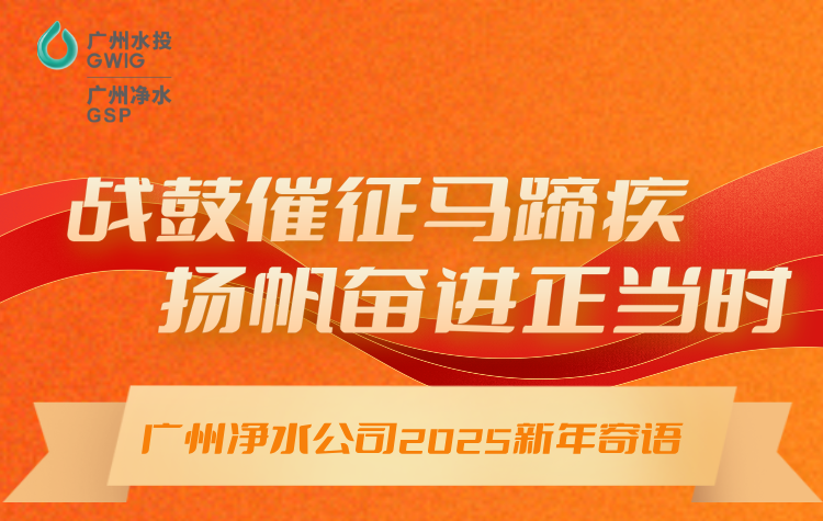 战鼓催征马蹄疾，扬帆奋进正当时丨广州净水公司2025年新年寄语
