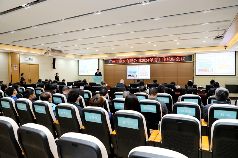 向“新”发力 向“绿”图强 向“高”攀登 奋力谱写广州净水绿美发展新篇章——广州净水公司召开2024年度工作总结大会