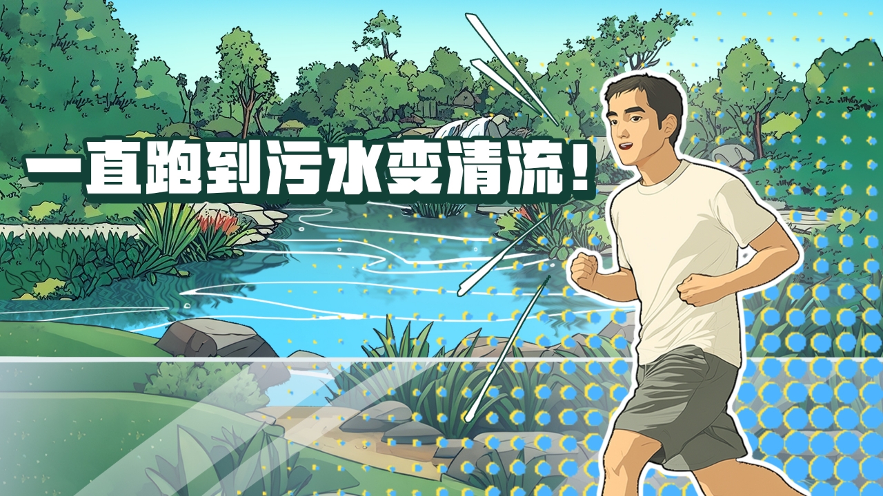 一直跑到污水变清流！这条河涌蜕变之路，藏着新彩广州的治水密码