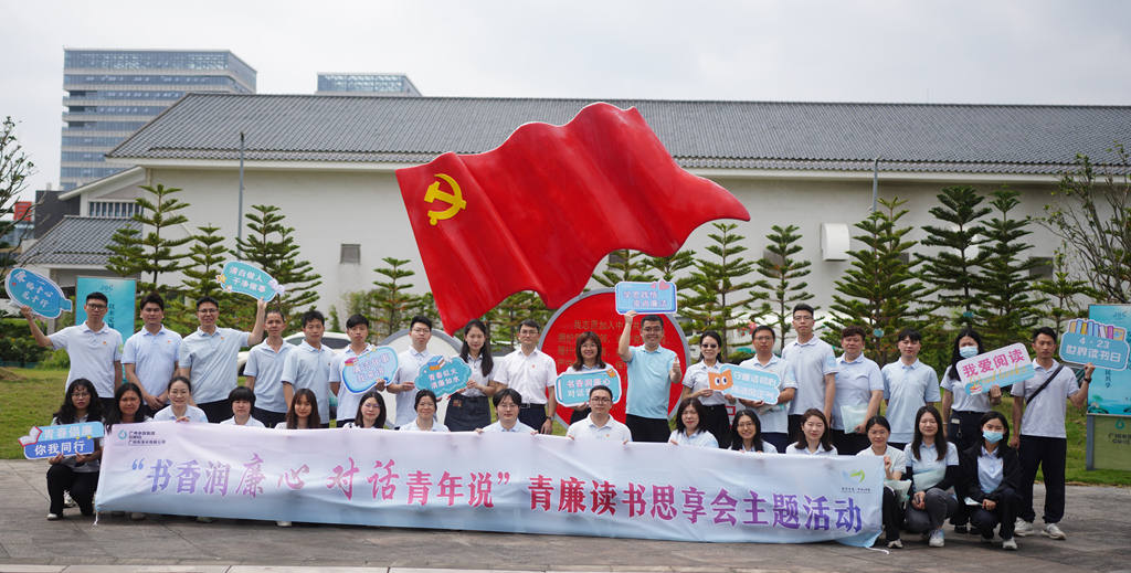 书香润廉心 对话青年说丨广州净水公司成功举办青廉思享会