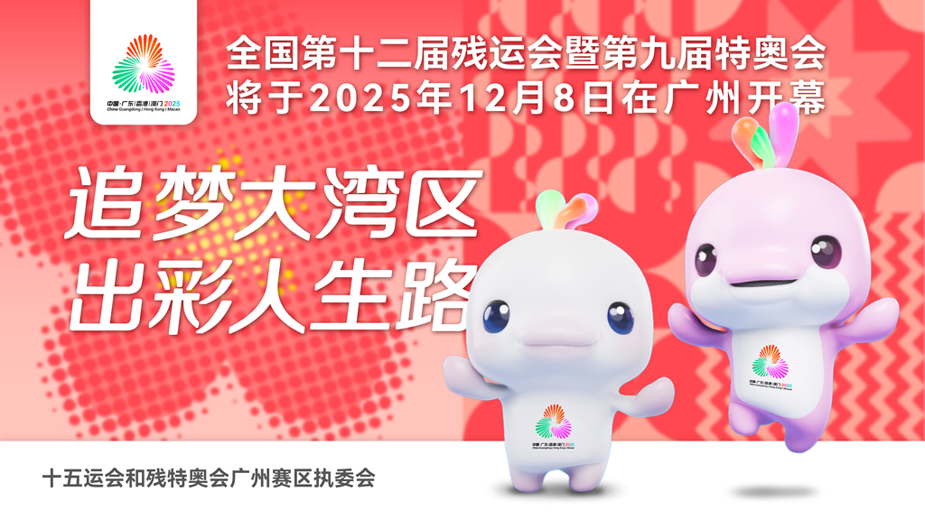 全国第十二届残运会暨第九届特奥会将于2025年12月8日在广州开幕